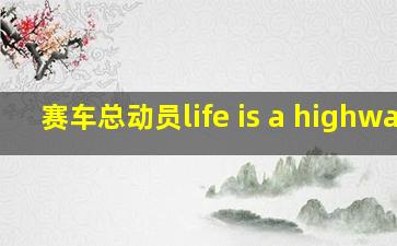 赛车总动员life is a highway